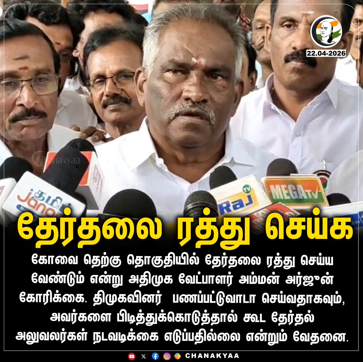 ChanakyaaTv's tweet image. தேர்தலை ரத்து செய்க
#Coimbatore #DMK #ADMK #AmmanArjunan #ElectionCommission #TNElection2026 #Chanakyaa

Stay informed with the latest news through Chanakyaa via chanakyaa.in