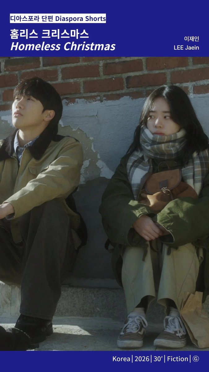 디아스포라 영화제 단편
<홈리스 크리스마스> - 이재인