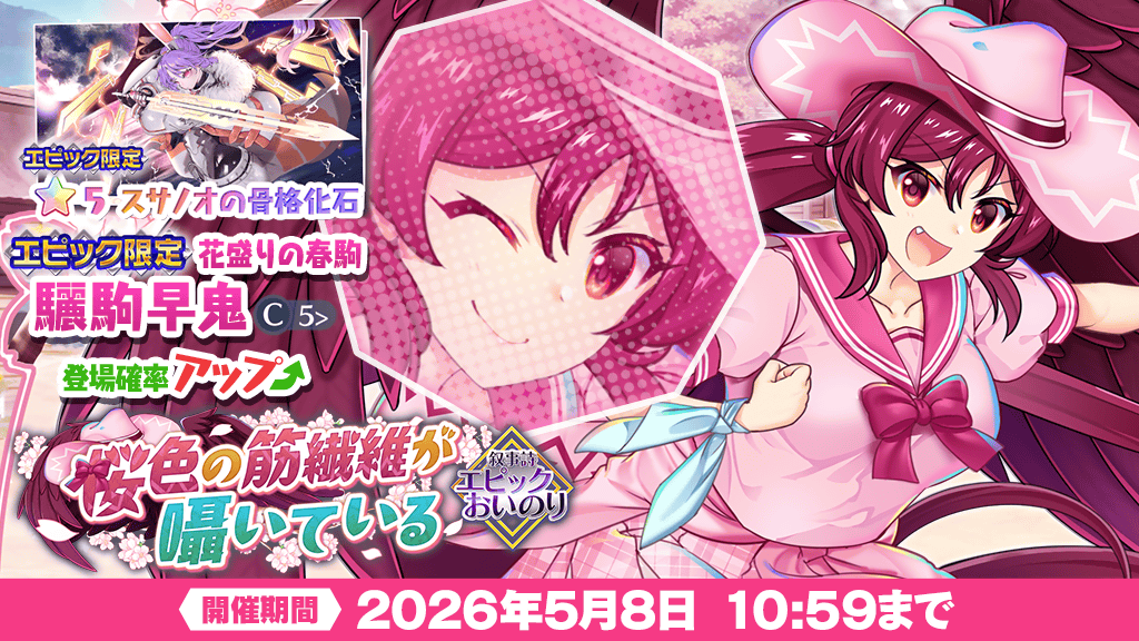エピックおいのり】開催❗ ＼ エピックおいのり 桜色の筋繊維が囁いて