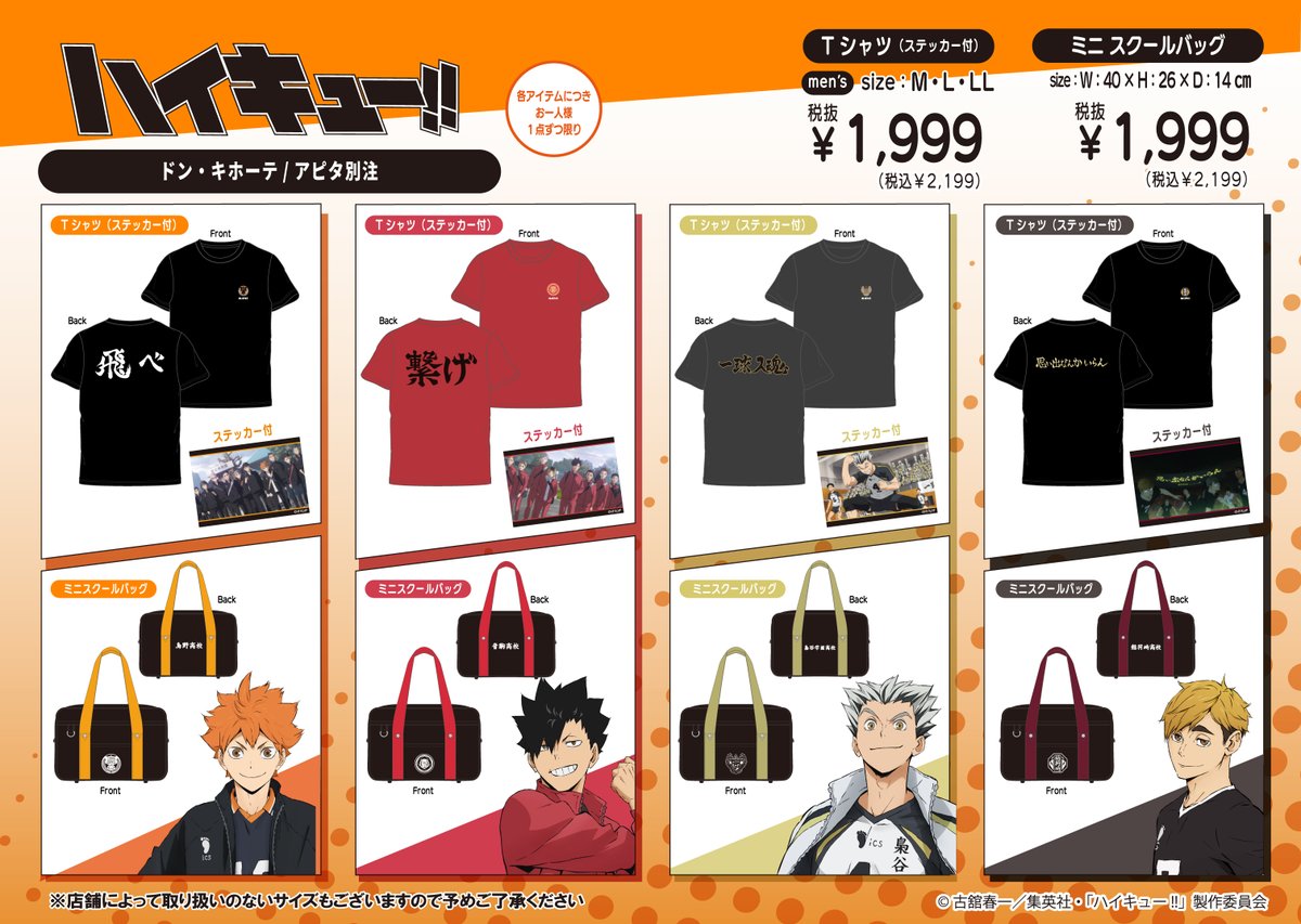 haikyu_ggin's tweet image. 4月25日AM9時より順次発売！

ハイキュー!! 別注アイテム

【販売場所】
全国のドン・キホーテ/アピタ

donki.com/products/haiky…

#haikyuu #ハイキュー