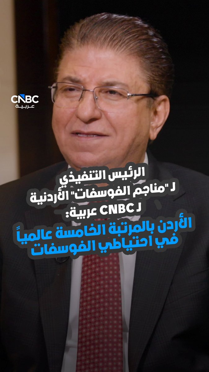 الرئيس التنفيذي لـ "مناجم الفوسفات" الأردنية لـ CNBC عربية: الأردن بالمرتبة الخامسة عالمياً في احتياطي الفوسفات ولدينا خطط استثمارية حتى 2040. حلقة جديدة من برنامج CNBC عربية الأردن.. عبر موقعنا الإلكتروني 
