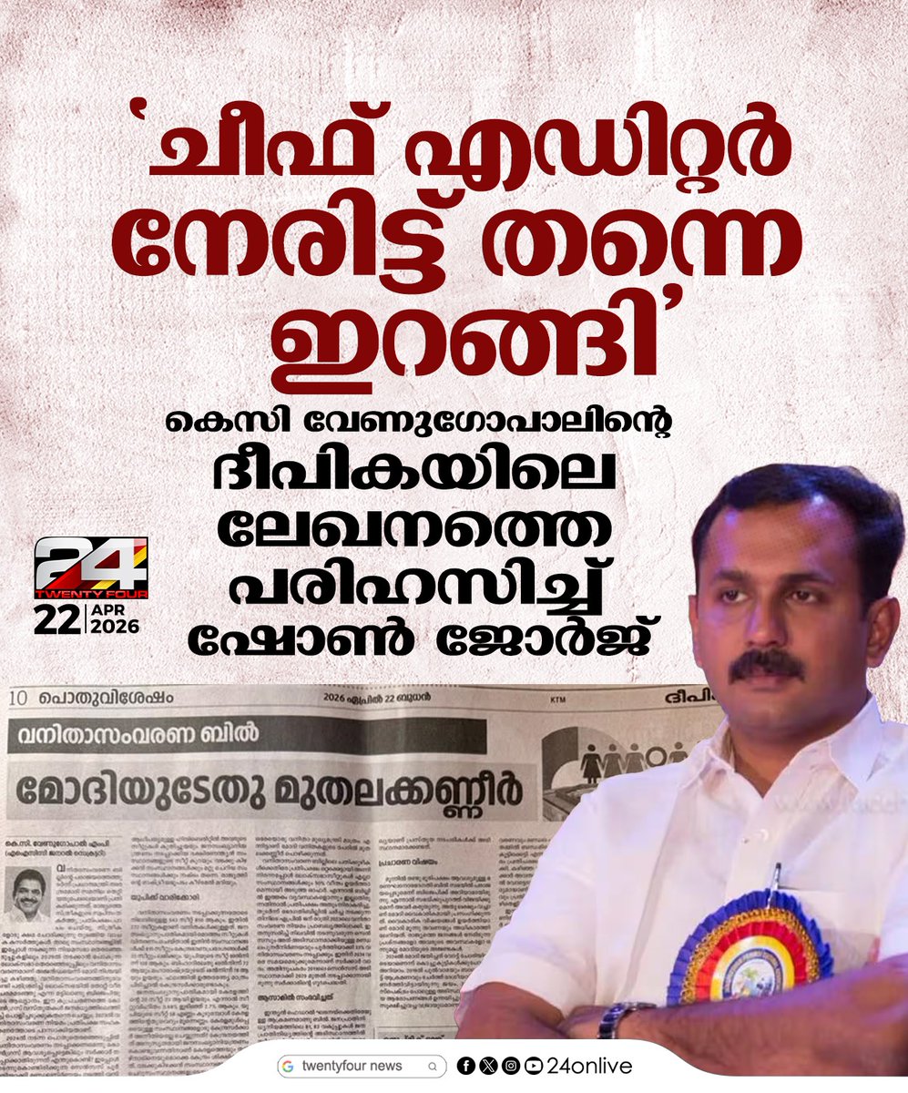 24onlive's tweet photo. കെസി വേണുഗോപാലിന്റെ ദീപികയിലെ ലേഖനത്തെ
പരിഹസിച്ച് ഷോൺ ജോർജ്
#ShaunGeorge #KCVenugopal #DeepikaDaily #KeralaPolitics https://t.co/IefRfyXhbJ