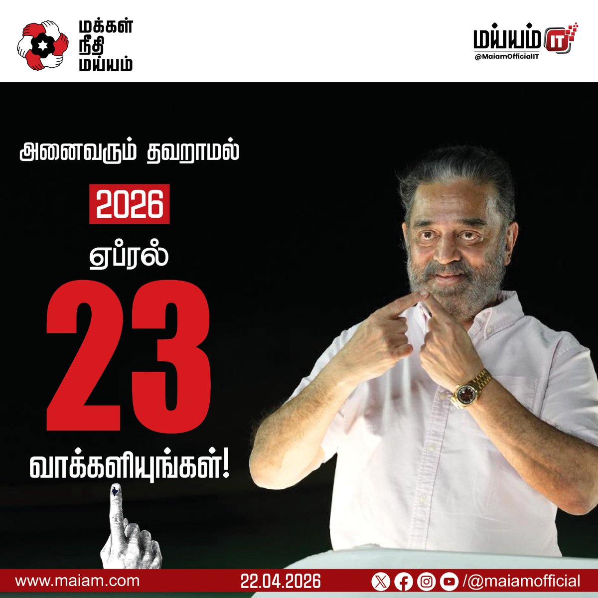 MaiamOfficialIT's tweet photo. உங்கள் ஒட்டு உங்கள் உரிமை! 
தவறாமல் வாக்களியுங்கள்! அது உங்கள் ஜனநாயகக் கடமை!

கடமை தவறோம்! வாக்களிப்போம்!

#Votefordemocracy
#TNElection2026
#MakkalNeedhiMaiam
#KamalHaasan
#KamalHaasan_MP https://t.co/aJVyX2WIBA
