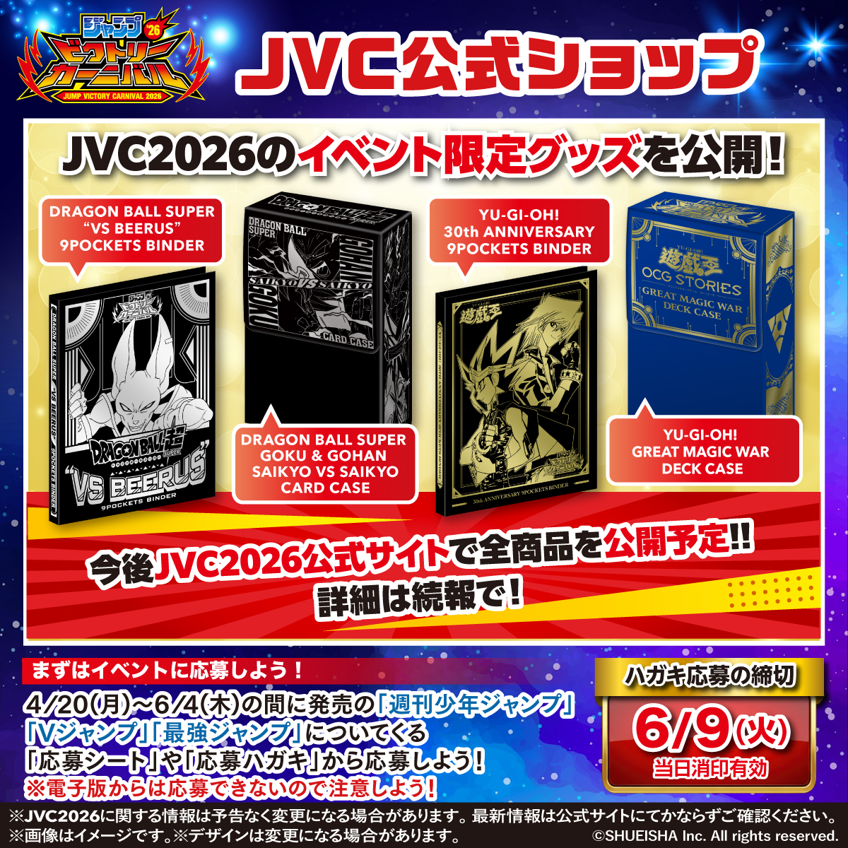 ジャンプビクトリーカーニバル 2026 ハガキ応募受付中!! JVC公式