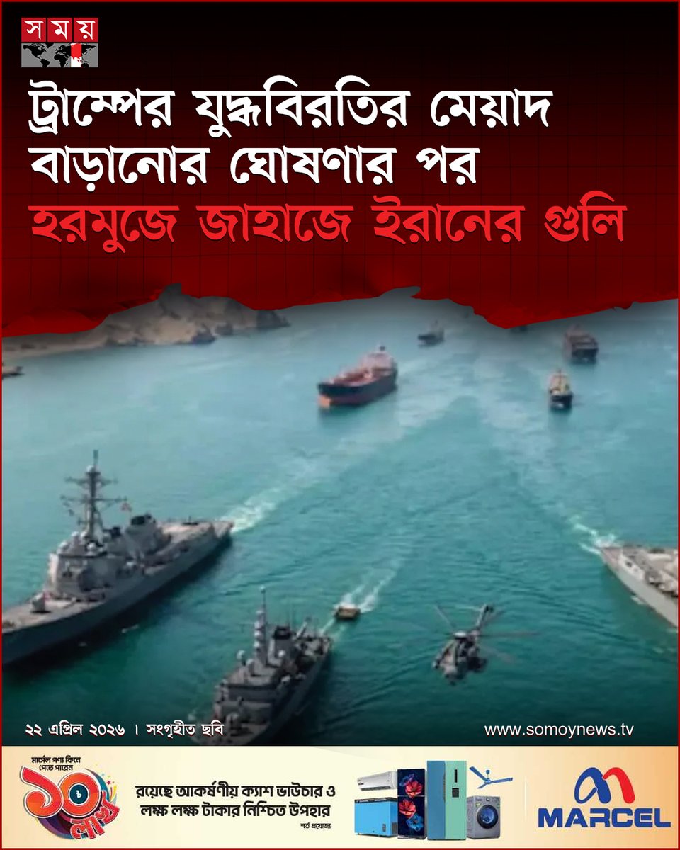 somoytv's tweet image. হরমুজ প্রণালীতে একটি কন্টেইনার জাহাজে ইরান গুলি চালিয়েছে, এতে জাহাজটি ক্ষতিগ্রস্ত হয়েছে বলে জানা গেছে। ইসলামাবাদে দ্বিতীয় আলোচনা না হওয়ায় ....

বিস্তারিত : somoynews.tv/news/2026-04-2…
#International #news #somoytv