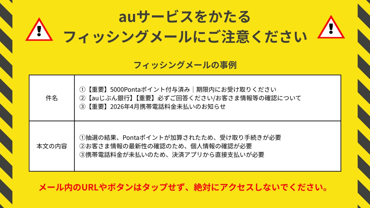 au_support's tweet photo. ⚠️ご注意ください⚠️

auサービスをかたるフィッシングメールが複数報告されています。

個人情報や金銭を詐取される危険があるため、
メールに記載のURLやボタンはタップせず、
絶対にアクセスしないようにご注意ください。
#フィッシング詐欺 #迷惑メール #注意喚起 https://t.co/URB6V665hi
