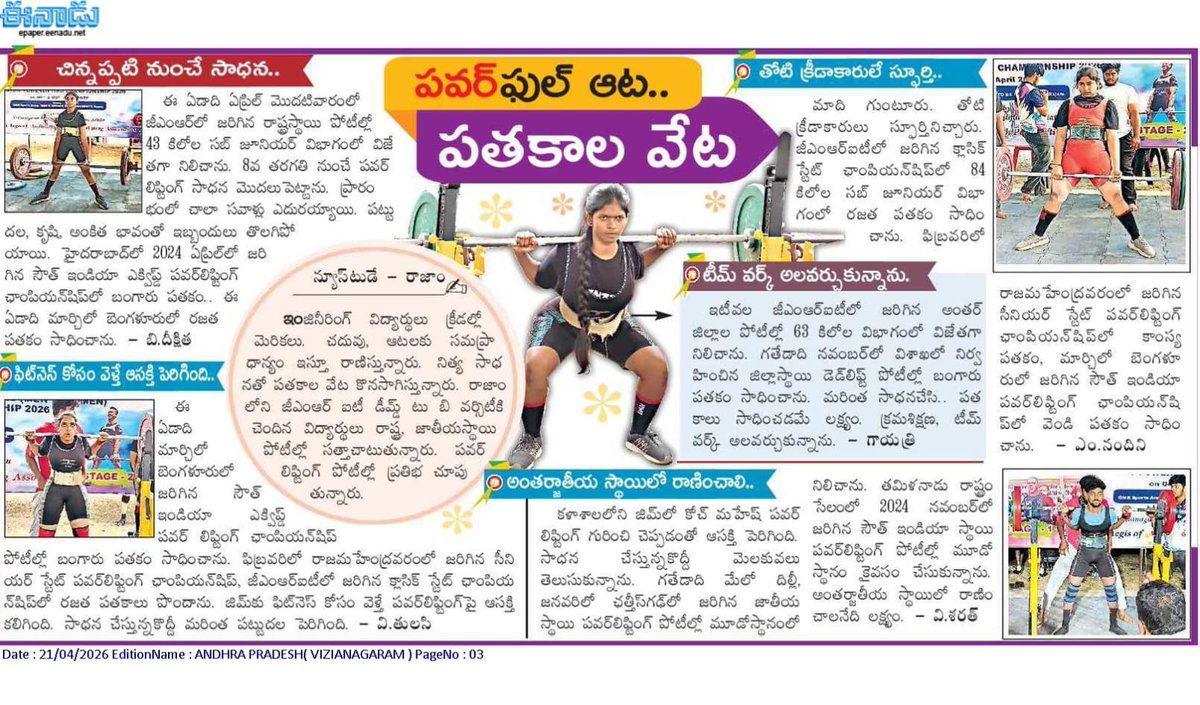 📰 In the News | Students of GMRIT Deemed to be University Excel in Powerlifting Competitions 💪🏆

#GMRIT #gmritdu #gmritdeemedtobeuniversity #InTheNews #Powerlifting #SportsAchievement #StudentSuccess #Fitness