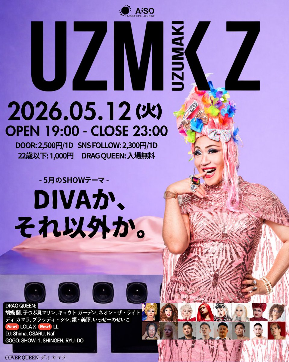 UZMK_Z's tweet photo. 次回のUZMK Zは5月12日(火)
📍 @aisotope_lounge 
テーマは「DIVAか、それ以外か。」
伝説的な歌姫から新生ディーヴァまで、
女装たちが命懸けのリップシンク💋
QUEENたち、誰が本物のディーヴァか、見せつけておやり❗️
さらに、🆕女装が2名加入👶🏻👶🏻
エンジン全開でディーヴァ街道まっしぐらよ💨 https://t.co/berkHhuXn4