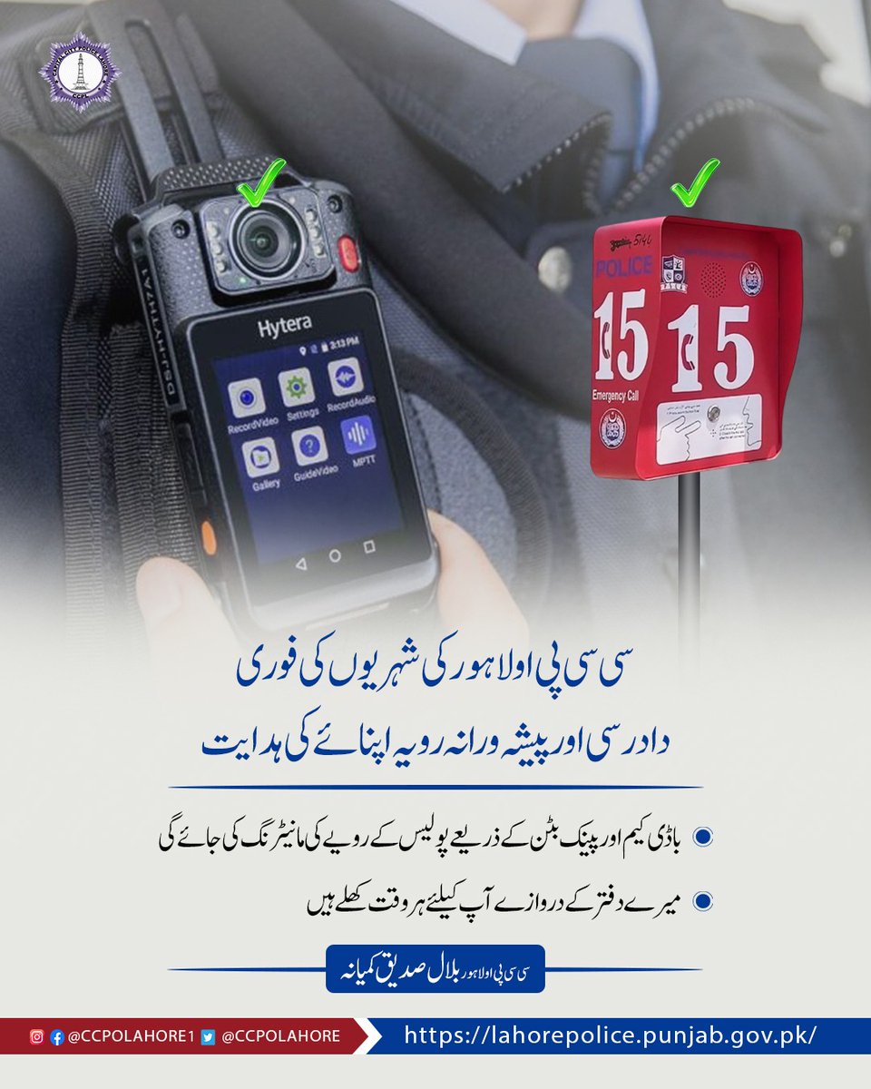 ccpolahore's tweet image. سی سی پی او لاہور کا واضح پیغام: کاروباری طبقے کو مکمل تحفظ فراہم کرنا اور جرائم پیشہ عناصر کا قلع قمع کرنا ہماری ذمہ داری ہے۔
#Capitalcitypolicelahore #LahorePolice  #BusinessSecurity #SafeLahore  #TradersSafety