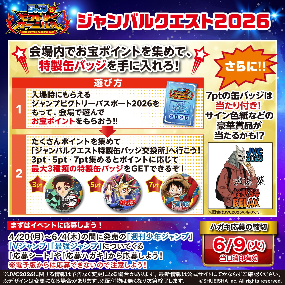 ジャンプビクトリーカーニバル 2026 ハガキ応募受付中!! 会場内で