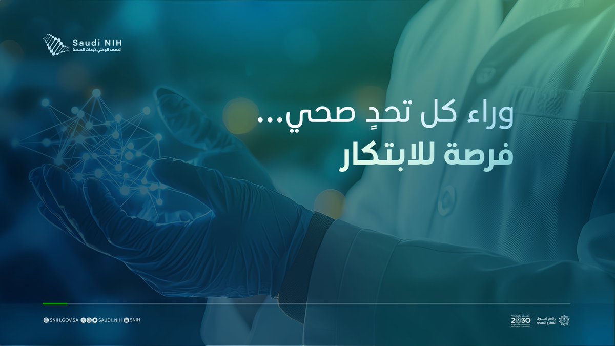 المعهد الوطني لأبحاث الصحة | Saudi NIH tweet media