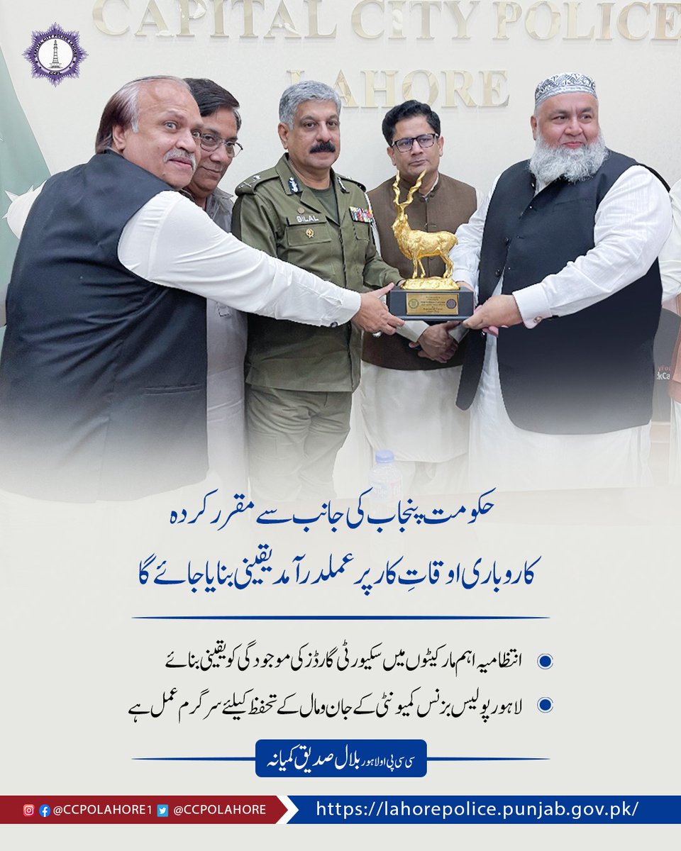 ccpolahore's tweet image. سی سی پی او لاہور کا واضح پیغام: کاروباری طبقے کو مکمل تحفظ فراہم کرنا اور جرائم پیشہ عناصر کا قلع قمع کرنا ہماری ذمہ داری ہے۔
#Capitalcitypolicelahore #LahorePolice  #BusinessSecurity #SafeLahore  #TradersSafety