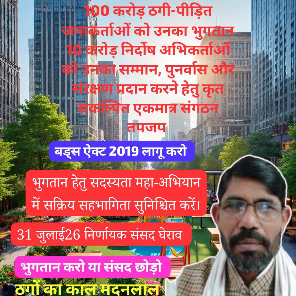 जय हिंद! जय भारत!
सत्य की स्थापना होगी।
जनता का राज आएगा।
#BudsAct2019
तपजप संगठन के साथ जुड़ने के लिए अभी संपर्क करें।
9461598609
<a href="/BJP4India/">BJP</a>
<a href="/INCIndia/">Congress</a>
<a href="/AamAadmiParty/">AAP</a>
<a href="/cpimspeak/">CPI (M)</a>
<a href="/AITCofficial/">All India Trinamool Congress</a>
<a href="/nitin_gadkari/">Nitin Gadkari</a>
<a href="/AmitShah/">Amit Shah</a>
<a href="/RahulGandhi/">Rahul Gandhi</a>
<a href="/ShivSenaUBT_/">ShivSena - शिवसेना Uddhav Balasaheb Thackeray</a> 
<a href="/RJDforIndia/">Rashtriya Janata Dal</a>
<a href="/YouthKiAwaaz/">Youth Ki Awaaz</a>