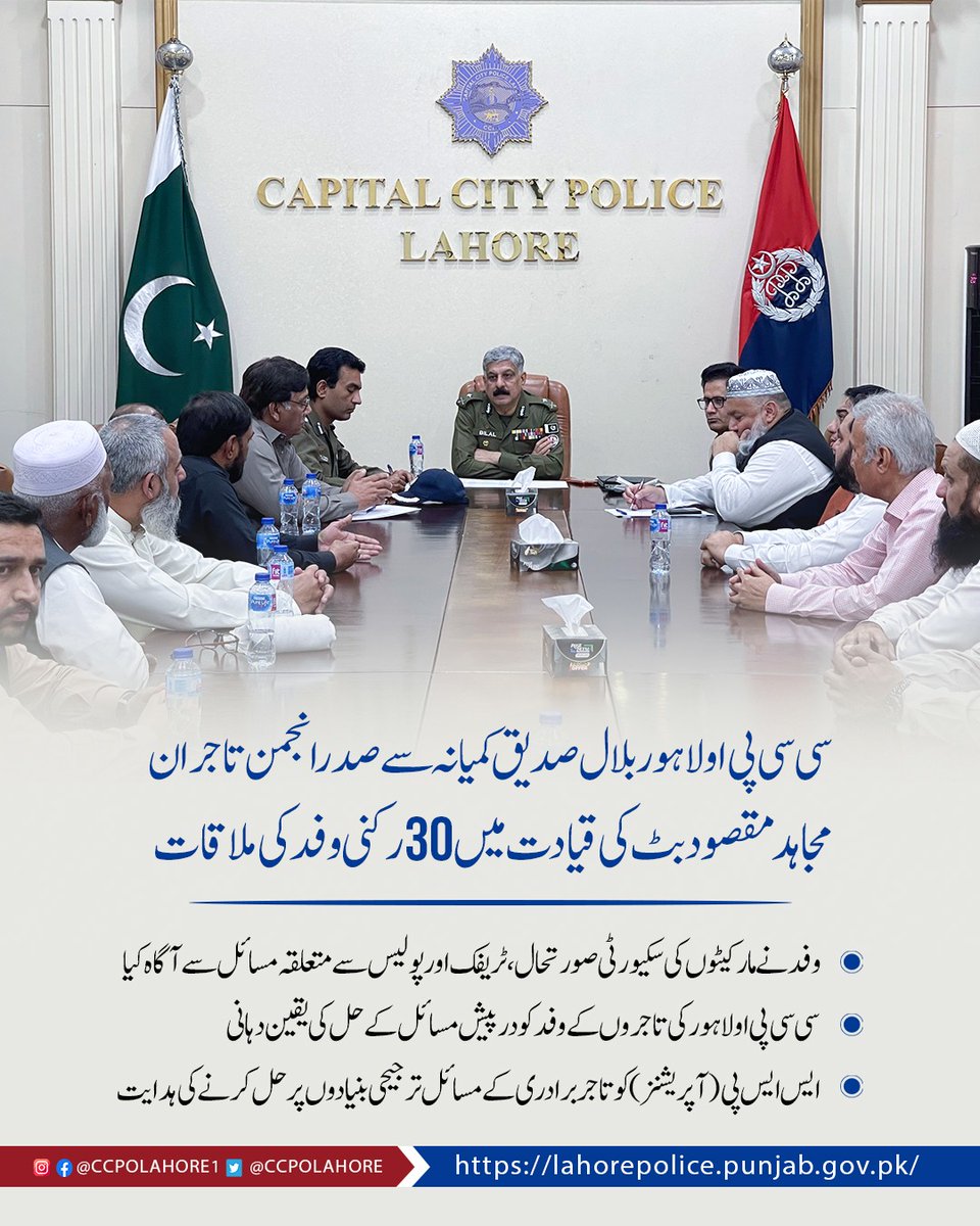 ccpolahore's tweet image. سی سی پی اولاہور بلال صدیق کمیانہ سے صدرانجمن تاجران مجاہد مقصود بٹ کی قیادت میں 30رکنی وفد کی ملاقات
#Capitalcitypolicelahore #LahorePolice  #BusinessSecurity #SafeLahore  #TradersSafety