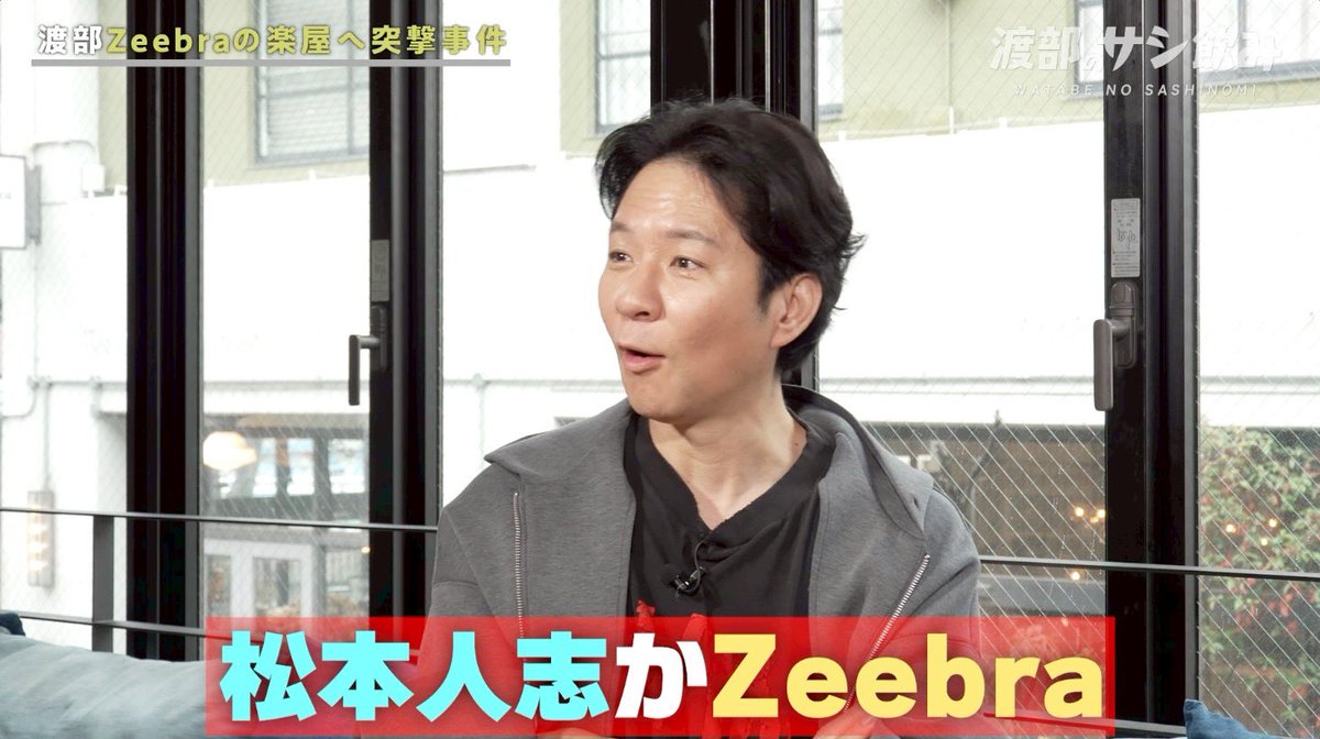 ぜひ前編，後編をぜひ！

30年前の追っかけしてた俺に見せたい😭
僕のＴシャツのロゴが全て❣️

#渡部のサシ飲み #zeebra <a href="/zeebrathedaddy/">Zeebra</a> 

youtu.be/WcLNAICfmWI?si…

youtu.be/D2h8HB3Q_5M?si…