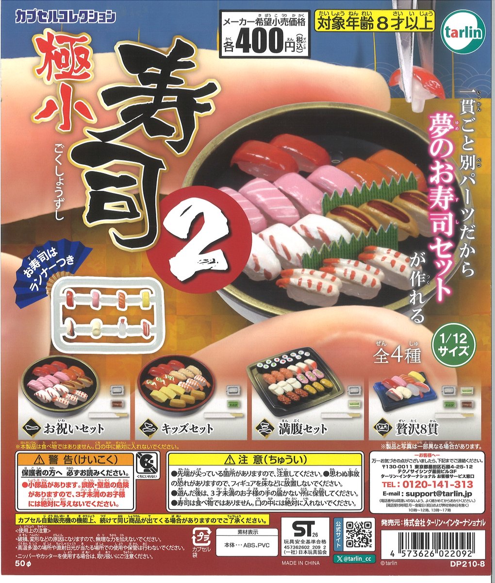 入荷情報】 ・極小寿司2 ・ホビーガチャ NISSAN フェアレディZ