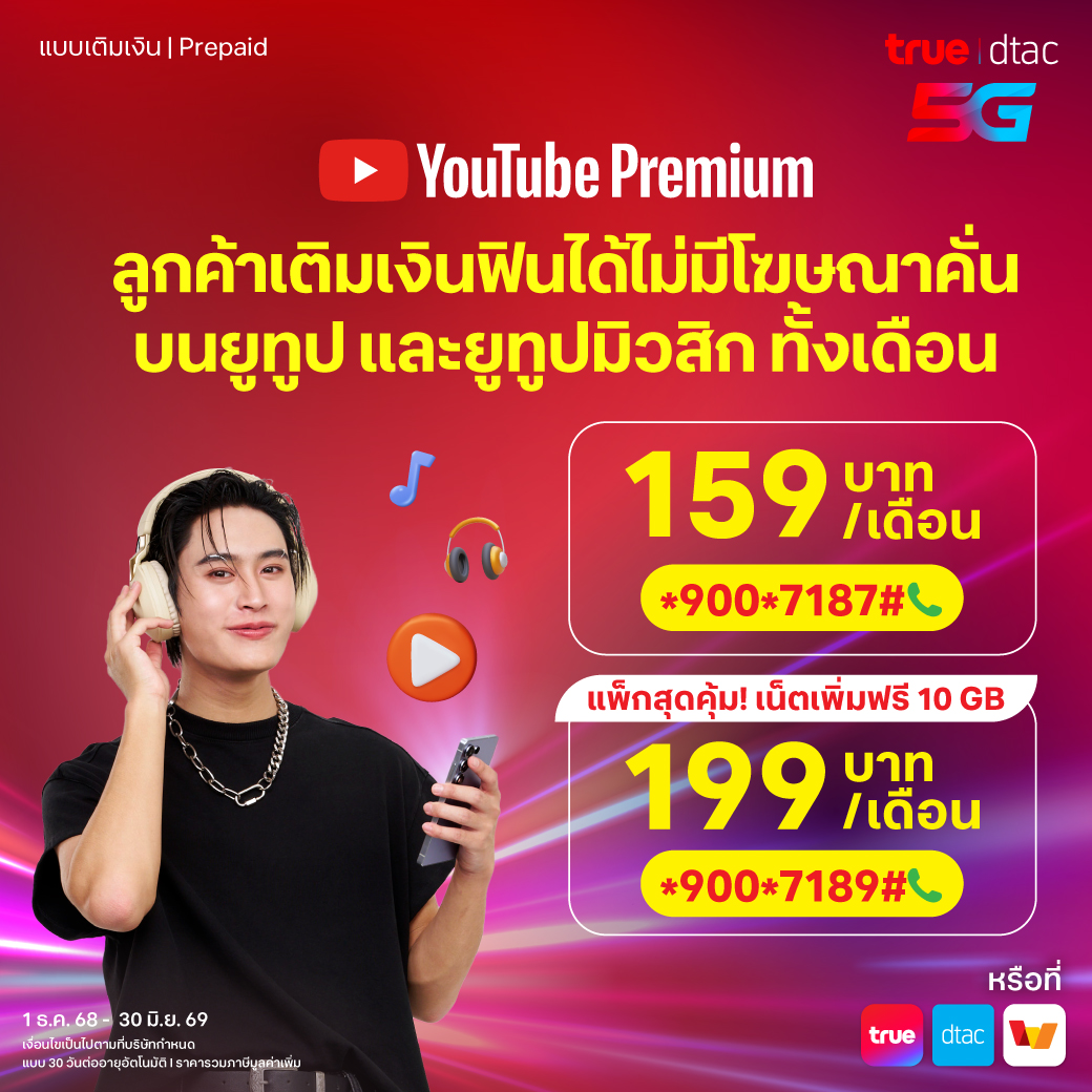 ฟินยาวไม่มีสะดุด ดูคลิป ฟังเพลงหรือโหลดเก็บไว้ดูออฟไลน์ได้หมด 🥳
ลูกค้าทรูดีแทคแบบเติมเงิน สมัคร YouTube Premium ง่ายๆ
✅ เริ่มต้น 159.-/เดือน หรือ คุ้มกว่าเพียง 199.-/เดือน รับเน็ตเพิ่ม 10GB

สมัคร 👉 s.dtac.co.th/TDOR/h8us6qmd
📌1 ม.ค. 69 – 30 มิ.ย. 69