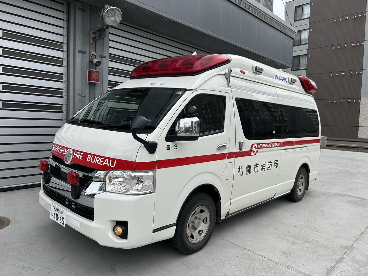 Sapporo_FB's tweet photo. 【#豊平消防署 からのお知らせ】🚒
4月1日から豊平消防署に新たに「月寒救急隊」が発足しました。救急需要が特に高まる日中時間帯に稼働します。
#救急車 を本当に必要としている方のために、今後とも救急車の適正利用にご協力をお願いします。
【月寒救急隊 ＰＲ動画】
🔗https://t.co/WwSeYjrGdN https://t.co/1LPvoAtVFf