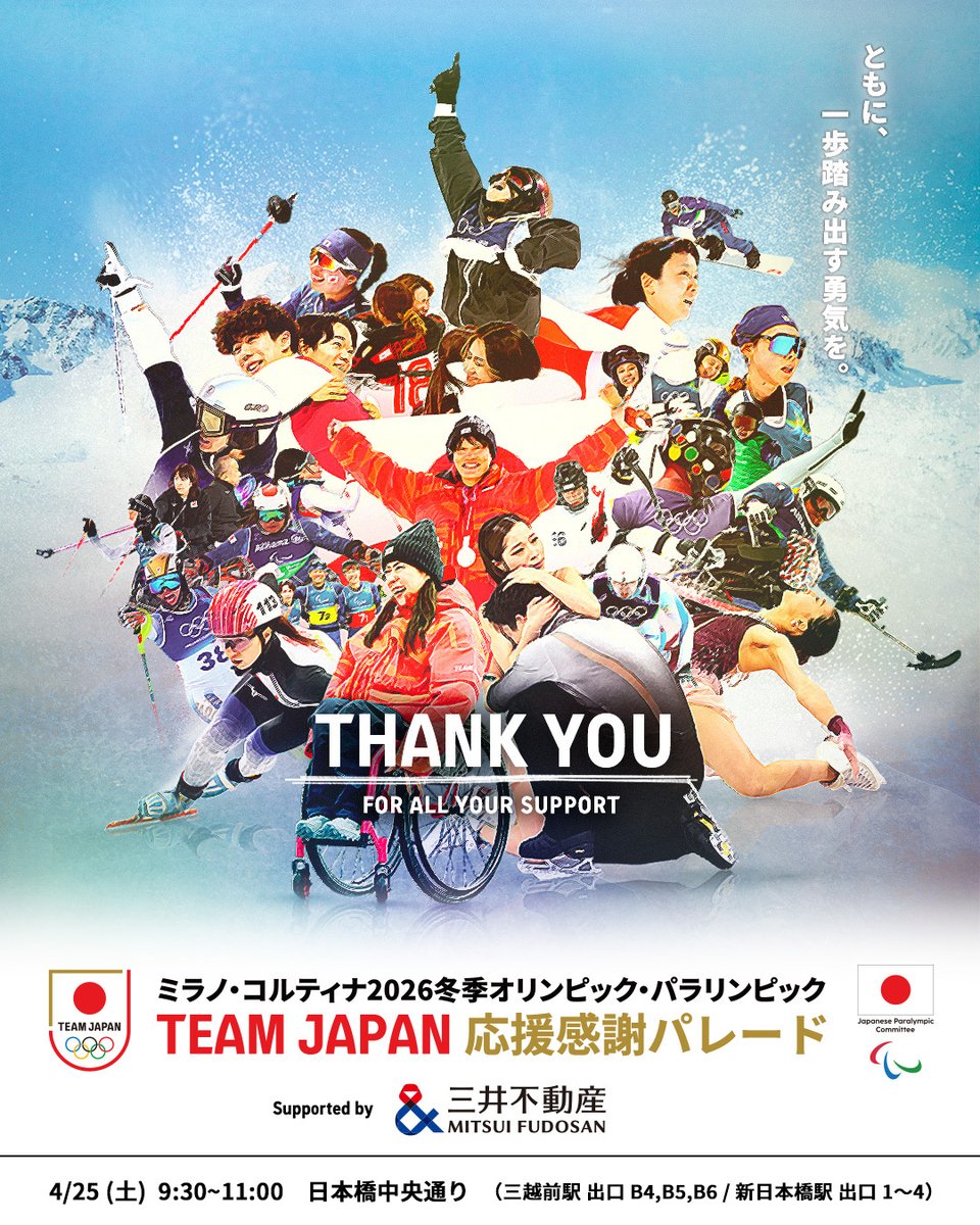 ミラノ・コルティナ2026冬季オリンピック・パラリンピック TEAM JAPAN
