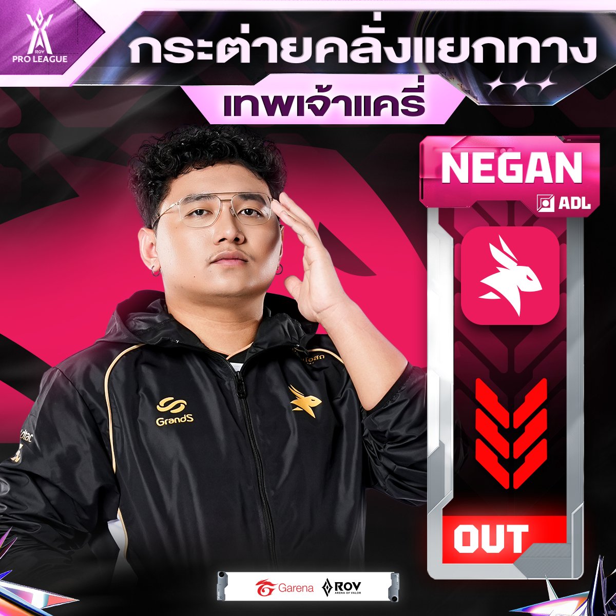 GarenaRoVTH's tweet image. 🐰eArena ประกาศแยกทาง "Negan" เทพเจ้าแครี่ประจำทีม หลังเข้ามาเป็นกำลังสำคัญให้กับทีมกระต่ายคลั่งจนคว้าแชมป์ RoV Pro League ไปถึง 2 สมัยติดต่อกัน!

2 แชมป์โปรลีก 🏆🏆
▪️แชมป์ RoV Pro League 2024 Winter
▪️แชมป์ RoV Pro League 2025 Summer

#RPL2026Summer #DreamRiser #RoV