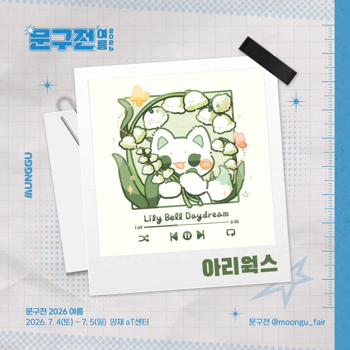 moongu_fair's tweet photo. [RT+팔로우] 추첨 문구전 2026 여름 입장권 증정!

🎐 아리웍스 작가님과 함께합니다˖°𓇼

𝗜𝗻𝘀𝘁𝗮 ‣ @ _ariworks

문구전 2026 여름🌻
┊ 7월 4일(토) - 5일(일), 양재 aT센터

🎟사전 예매 ‣ https://t.co/24IixkrNDc https://t.co/YML0knyKNm