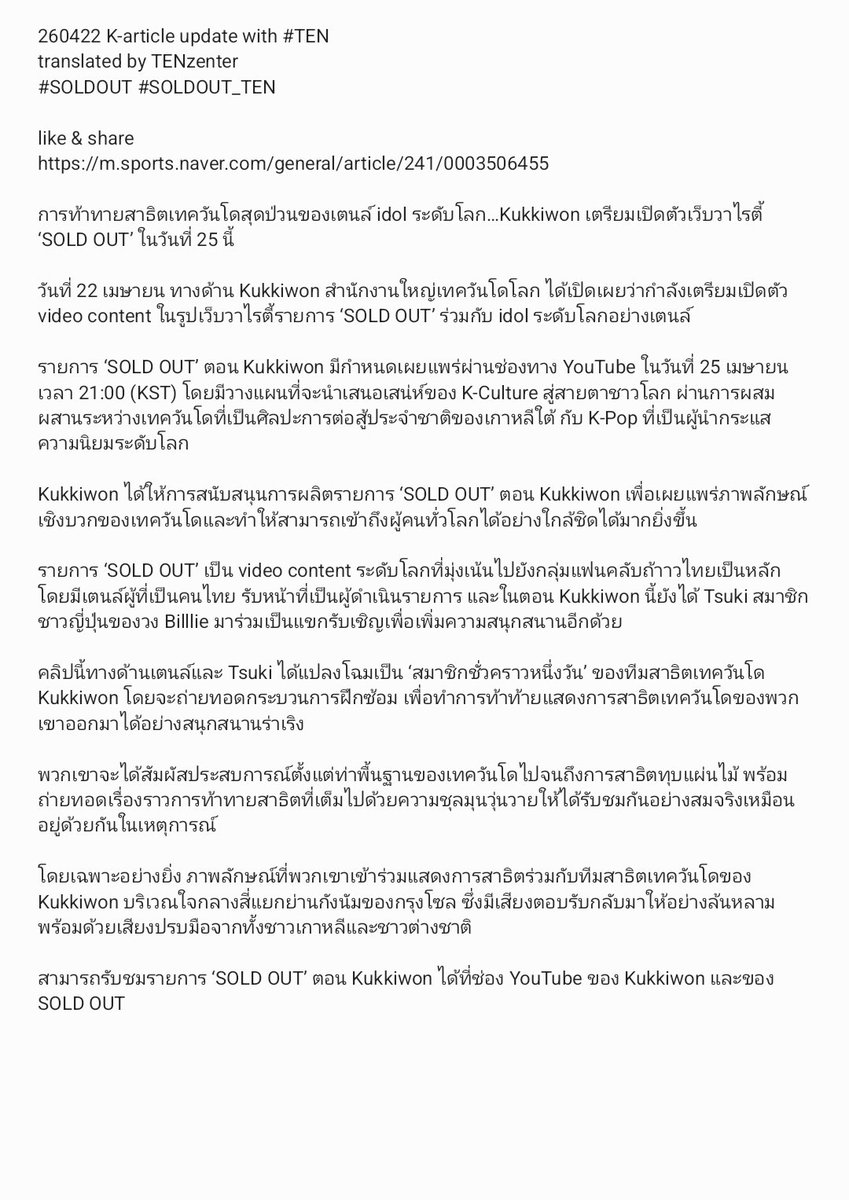 TENzenter's tweet image. 260422 K-article update with #TEN  #เตนล์
translated by TENzenter
#SOLDOUT #SOLDOUT_TEN

like &amp;amp; share
m.sports.naver.com/general/articl…

การท้าทายสาธิตเทควันโดสุดป่วนของเตนล์ idol ระดับโลก…Kukkiwon เตรียมเปิดตัวเว็บวาไรตี้ ‘SOLD OUT’ ในวันที่ 25 นี้

วันที่ 22 เมษายน ทางด้าน Kukkiwon