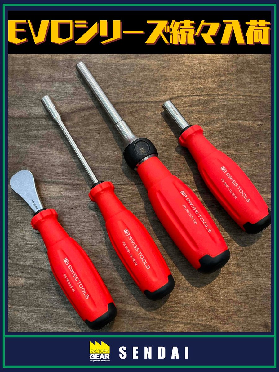 fg_sendai's tweet image. スイスグリップEVOシリーズのアイテムが続々入荷♪

EVOは３種の素材からなる新型ハンドルです。
ハンドル形状がおにぎり型に改良せれ、使用時の疲労を軽減。
旧ハンドルと比較してトルク伝達が25%向上されました！

ぜひ店頭で握り比べてみてください！

#ファクトリーギア
#PBSWISSTOOLS #PB
#工具