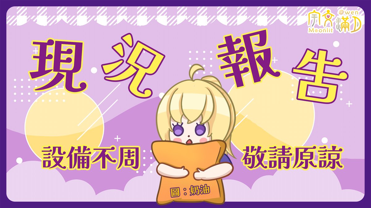 各位月兔朋朋安安~~
大家都掛住滿月嗎？
滿月本來想盡快遷移，
希望遷移後及早安頓好，恢復直播，
卻卡在流程中，現在要走也不能走。
只好用這渣渣的文書筆電，
今晚10點半，跟大家簡單報告現況。
屆時沒有Live2D，甚麼都回歸原始，
希望跟大家聚一聚！
待機室： youtube.com/watch?v=qa8Sqe…
#宇文月圓