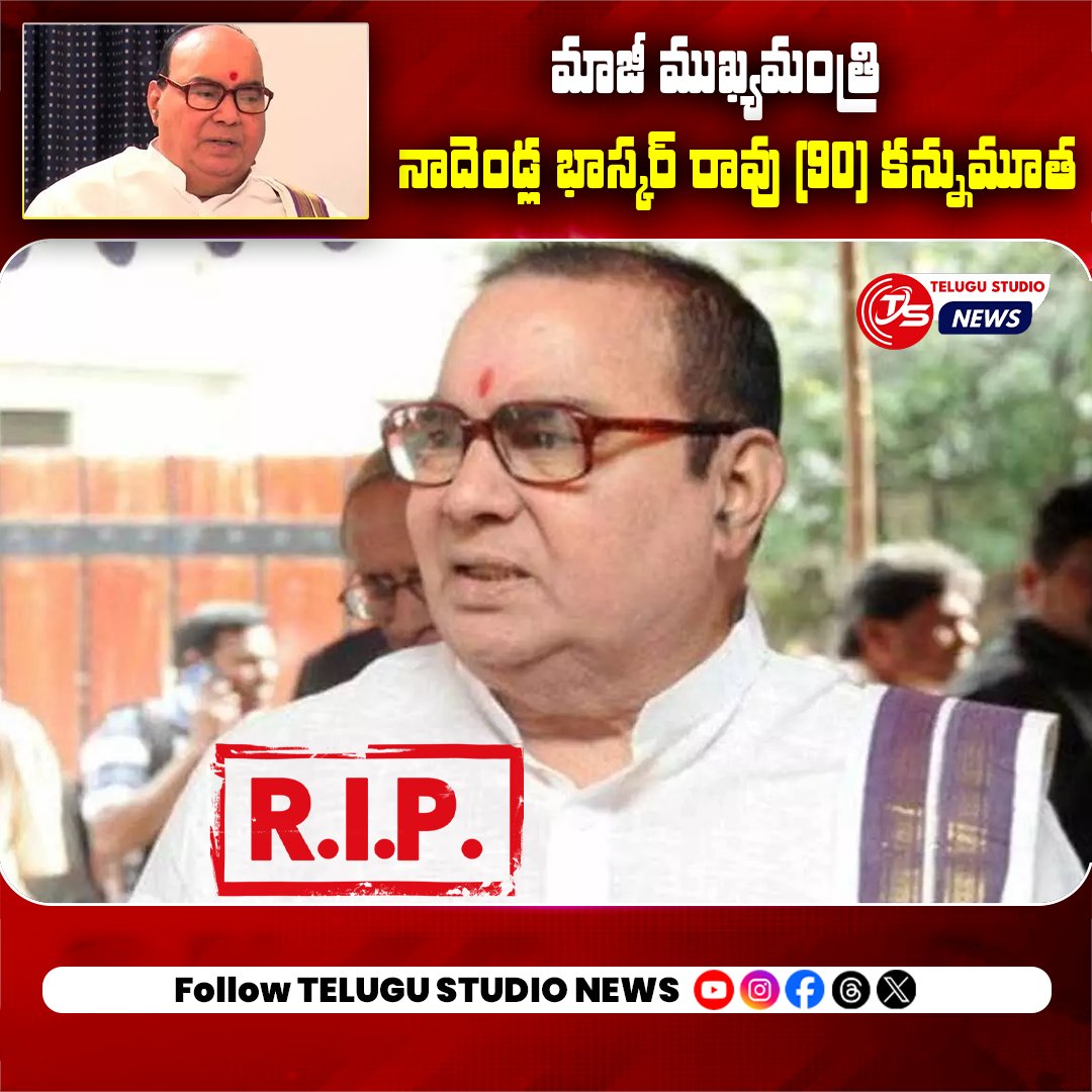 telugustudionew's tweet image. మాజీ ముఖ్యమంత్రి నాదెండ్ల భాస్కర్‌ రావు (90) కన్నుమూత

కొంతకాలంగా అనారోగ్యంతో హైదరాబాద్‌లోని ఓ ఆస్పత్రిలో చికిత్స పొందుతూ తుదిశ్వాస విడిచిన నాదెండ్ల భాస్కర్‌ రావు

#NadendlaBhaskaraRao #EXCM #rip #bjp #AndhraPradesh #telugustudionews