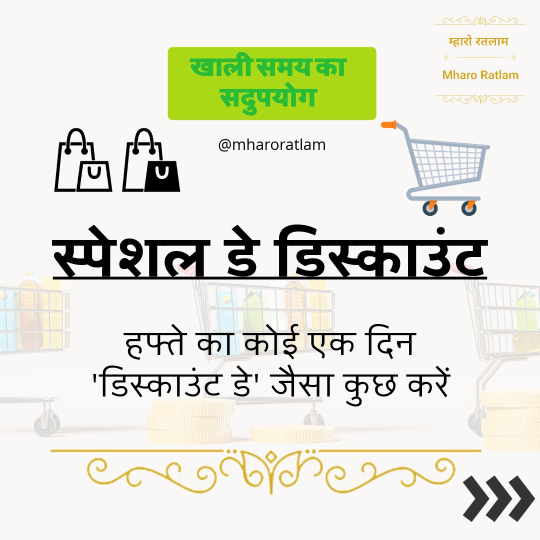 MharoRatlam's tweet image. व्यवसाय में उतार-चढ़ाव आना सामान्य है, लेकिन खाली समय का सही उपयोग ही एक छोटे दुकानदार को बड़े बिजनेसमैन में बदलता है।
आइये जानें Part-4

Part-3 in comment section

@mharoratlam
#business #smallbusiness #viralreel #viralbusiness #motivation #growbusiness #businesstips