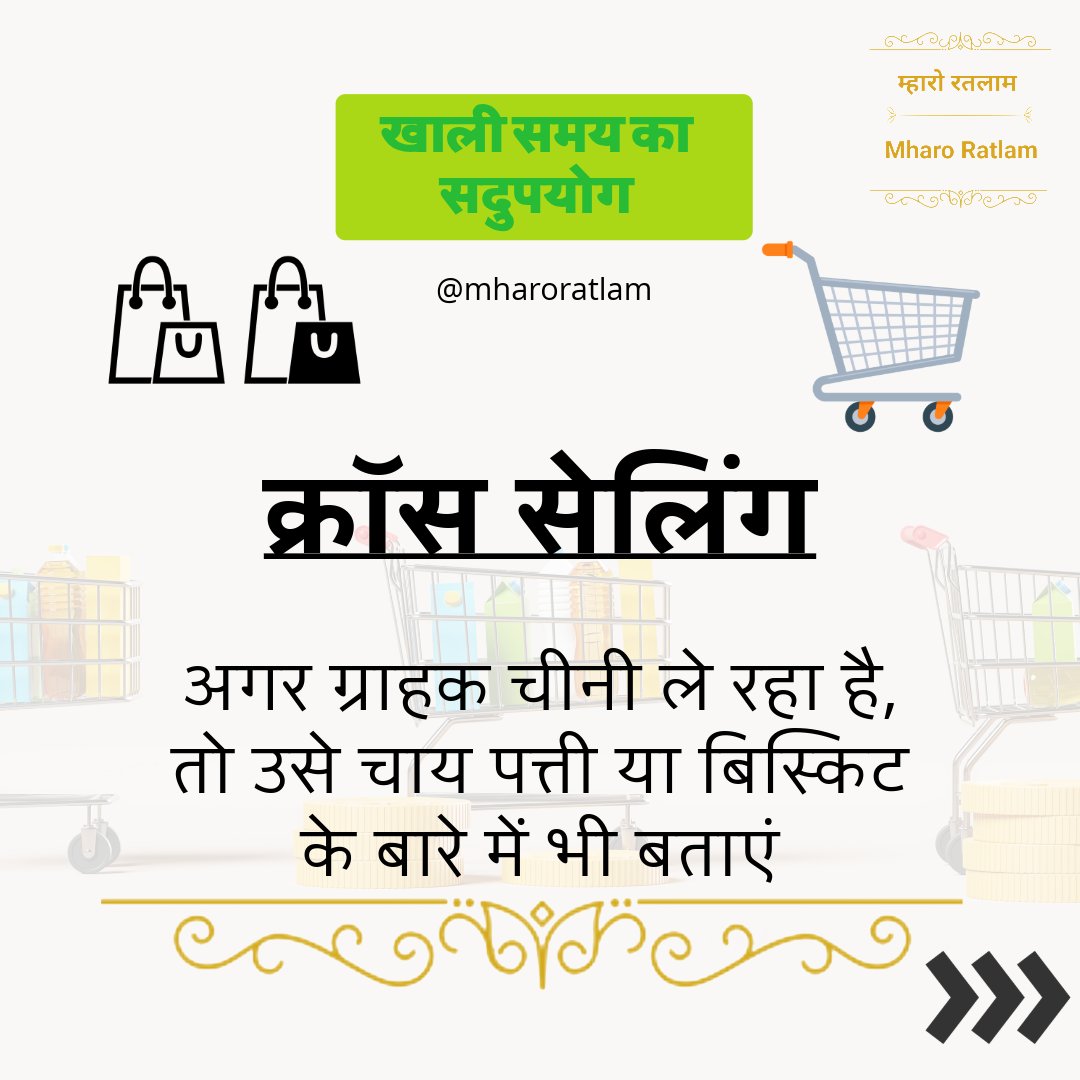 MharoRatlam's tweet image. व्यवसाय में उतार-चढ़ाव आना सामान्य है, लेकिन खाली समय का सही उपयोग ही एक छोटे दुकानदार को बड़े बिजनेसमैन में बदलता है।
आइये जानें Part-4

Part-3 in comment section

@mharoratlam
#business #smallbusiness #viralreel #viralbusiness #motivation #growbusiness #businesstips