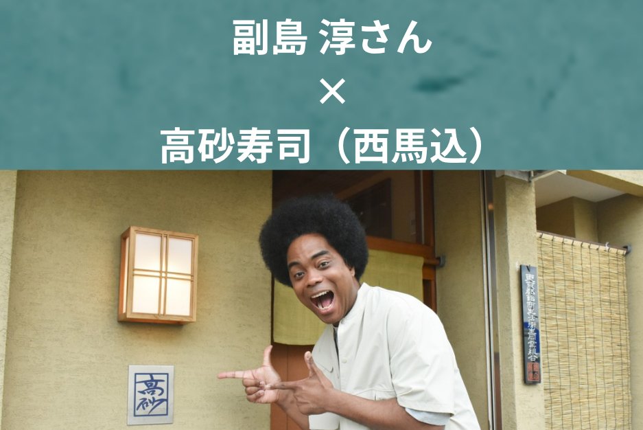「おおた美味しいタイムズ」 更新のお知らせ✨

今回のゲストは前回に続き3回目のご登場！
俳優・タレントとして活躍されている副島 淳さん👏

今回訪問したのは副島さんが以前プライベートで訪れたお寿司屋さん。西馬込駅と洗足池駅の中間にある、「高砂寿司」です🍣

pio-ota.jp/akinai-pio/ois…