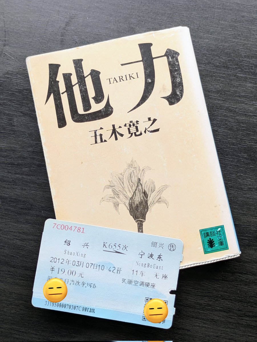 【他力 / 五木寛之】
しおりとして使っていたのだろう14年前の中国鉄道の切符が出てきた。当時も車窓眺めながら何か思い考えていたのかな…

2012年3月7日 紹興駅発 寧波東駅行 无座
