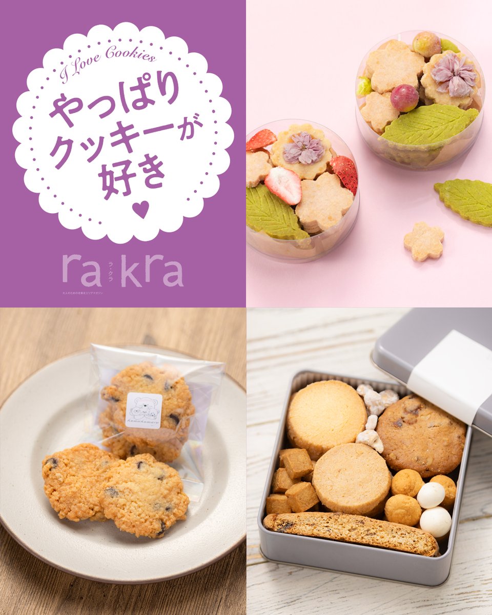 rakra_mg's tweet image. 最新号の特集テーマは、「パンと焼き菓子」
contents
・通いたいベーカリー
・パンdeコラム
・この店のこのパン
・焼き菓子を買いに
・やっぱりクッキーが好き

オリジナルクッキー缶も販売中
rakraは、4/25発売
#パン #青森 #焼き菓子 #岩手 #クッキー #秋田 #パン好きな人と繋がりたい #rakra #北東