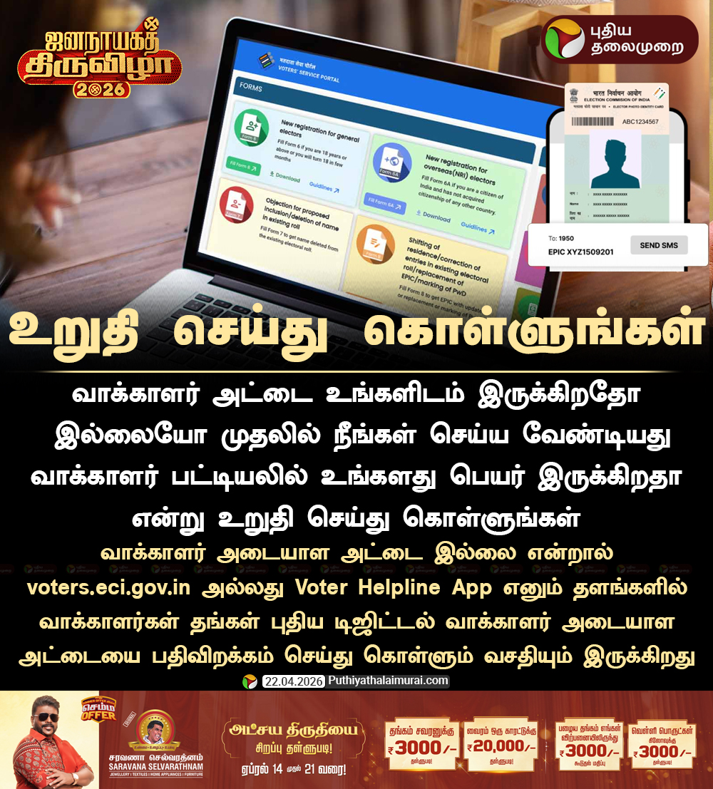 PttvNewsX's tweet image. #ElectionwithPT | உறுதி செய்து கொள்ளுங்கள்

#Voters | #ECI | #Election2026