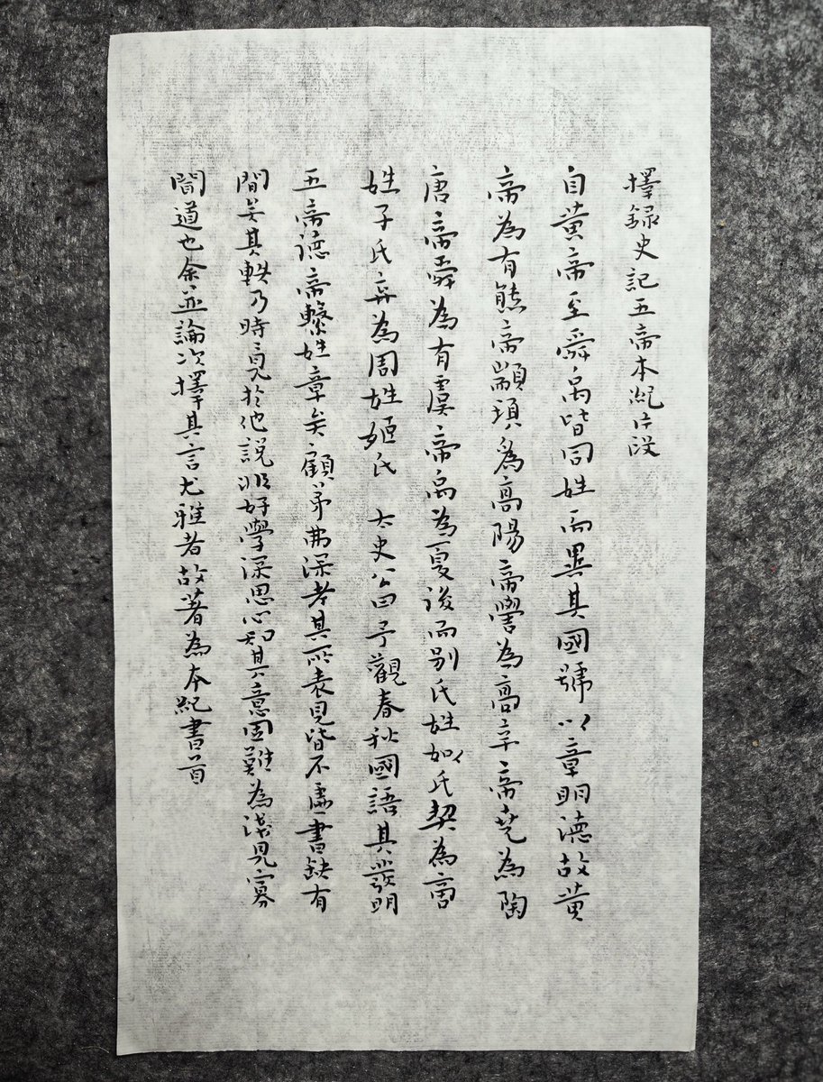 WQ0910's tweet photo. 史記五帝本記擇錄 https://t.co/VygTqnheRB