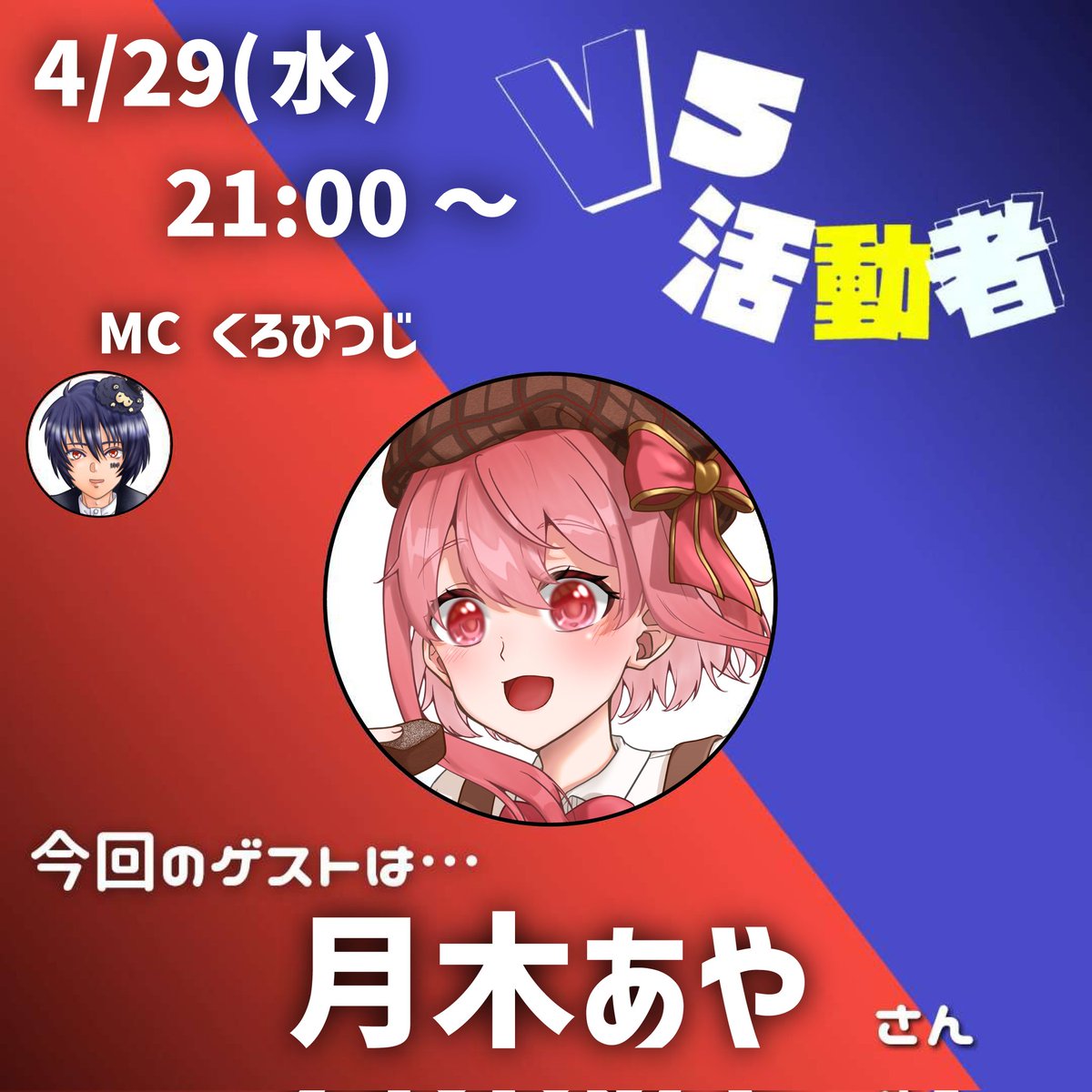 INFINITY_vvv's tweet photo. +:｡☆.・+告知o,+:｡☆.・+

新VS活動者！　 第22回

ゲスト　月木あや　様
　MC 　 くろひつじ
4/29(水)  21時〜

VS活動者！とは
トークゲームを通じて、活動者様の普段の顔や活動を広める事が目的のエンタメ企画です!

配信場所は下のツリーで！

#拡散希望
#あやのStreamoon https://t.co/6sO4ogOhxM