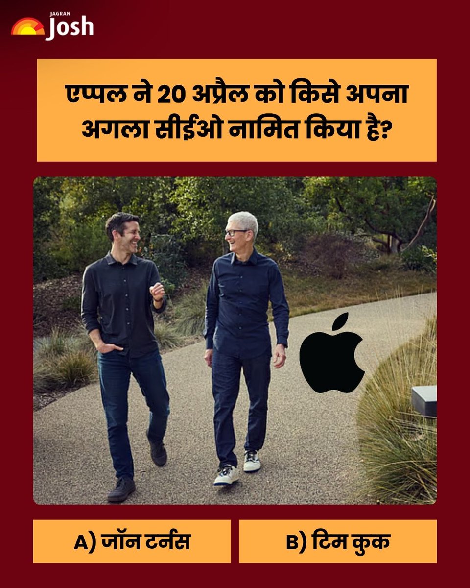 Jagranjosh's tweet image. क्या आपको पता है कि एप्पल ने 20 अप्रैल को किसे अपना अगला सीईओ नामित किया है?

अगर हां तो नीचे कमेंट में लिखें अपना जवाब!!

#QuizTime #DidYouKnow #jagranjosh

(GK, Quiz, Trivia, For You, DidYouKnow)