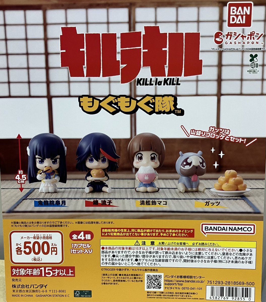 😆新商品😆

「キルラキルもぐもぐ隊」登場💕

新商品入荷しました✨

#ガシャポンのデパート
#ガシャ活