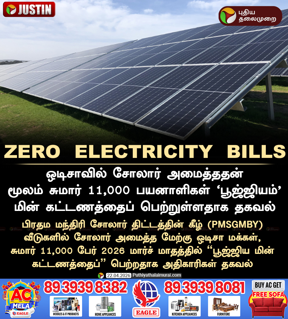 PttvNewsX's tweet image. #JUSTIN | ஒடிசாவில் 11,000 வீடுகளுக்கு ‘பூஜ்ஜியம்’ மின் கட்டணம்!

#Odisha | #SolarEnergy | #Solar | #ZeroElectricityBills | #Electricity | #PMSGMBY