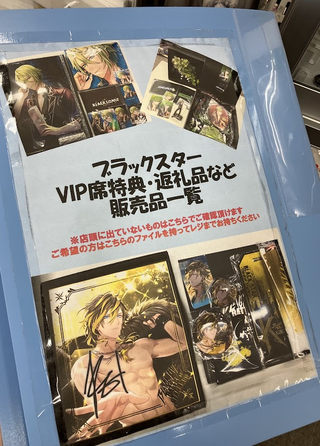 コーナー情報】 『ブラックスター』関連グッズ展開中！ VIP席特典など