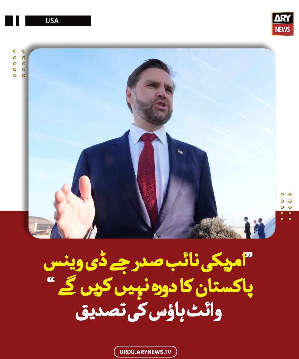 arynewsud's tweet photo. امریکی نائب صدر جے ڈی وینس پاکستان کا دورہ نہیں کریں گے ، وائٹ ہاؤس کی تصدیق
مزید پڑھیں : https://t.co/t5MycbfDEz
#ARYNewsUrdu #JCVance #WhiteHouse https://t.co/4XaHizm90n