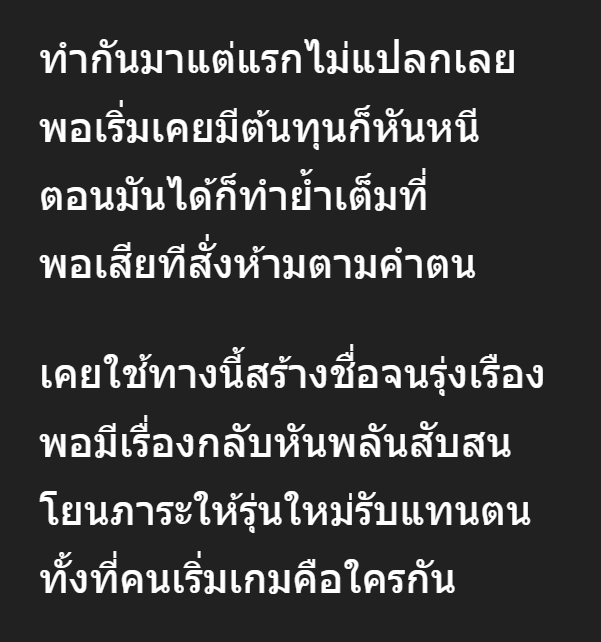 พรรคส้ม เติบโตเพราะเล่นคอนเทนต์เก่ง
ใช้สื่อสังคมสร้างกระแส เปลี่ยนการเมืองให้เป็น “การแสดง”
แต่วันนี้ วิโรจน์กลับบอกว่า “do as I say, not as I did  
ทำตามที่ฉันพูด ไม่ใช่ทำตามสิ่งที่ฉันเคยทำ”

ทำกันมาเอง  ตัวเองปูทางไว้แบบนี้ 
แล้วโยนภาระให้รุ่นใหม่ กำหนดมาตรฐานใหม่ โคตรลวงโลกเลย
