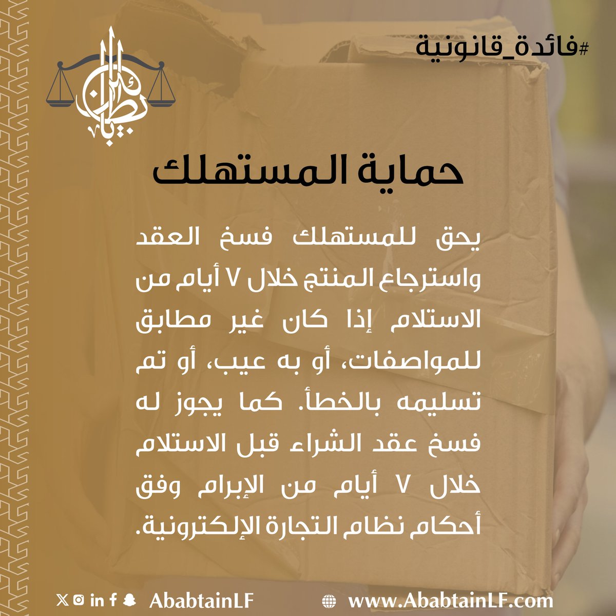 نص نظام التجارة الإلكترونية على حق المستهلك في فسخ العقد واسترجاع المنتج خلال سبعة (7) أيام من تاريخ استلامه دون تحمل أي تكاليف، إذا تبيّن أن المنتج لا يطابق المواصفات المتفق عليها أو الإعلان، أو كان به عيب، أو تم تسليمه عن طريق الخطأ.

كما يحق للمستهلك قبل تسلم المنتج فسخ عقد