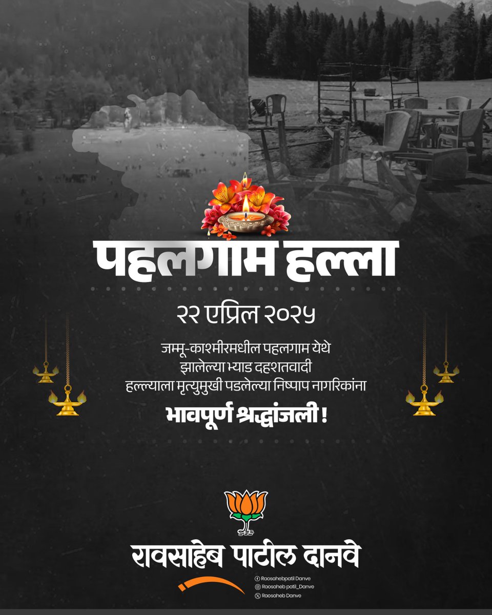 raosahebdanve's tweet image. २२ एप्रिल २०२५, पहलगाम (जम्मू-काश्मीर) येथे झालेल्या भ्याड दहशतवादी हल्ल्यात मृत्युमुखी पडलेल्या निष्पाप नागरिकांना भावपूर्ण श्रद्धांजली!

#pahalgamattack #jammukashmir