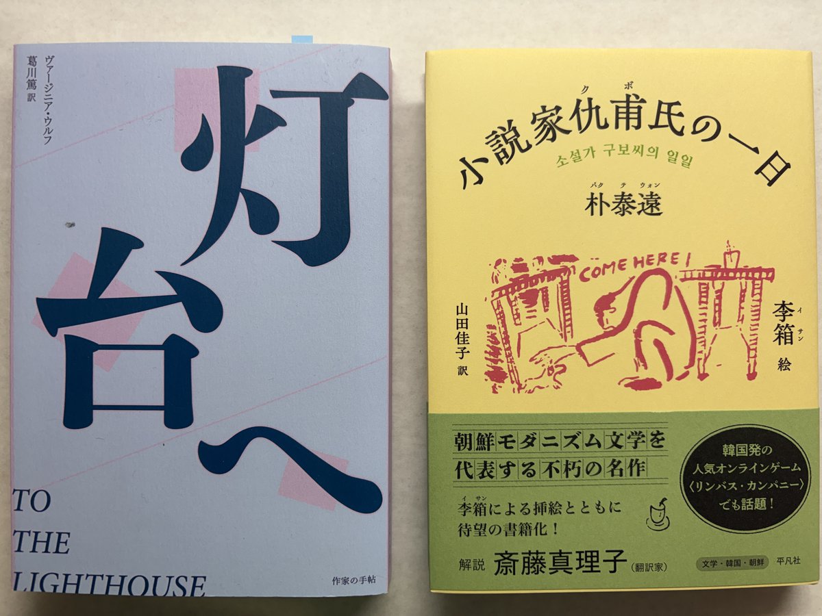仇甫氏の一日は1934年の散歩者の一日　大事なのは朴泰遠がウルフやジョイスの同時代人だったこと　左の葛川篤訳による「灯台へ」は朴泰遠も読んだのではないか　葛川が寄稿していた『詩と詩論』は朝鮮のモダニストたちが愛読した雑誌だった（この本は小澤みゆきさんらの努力で2024年に刊行されたもの）