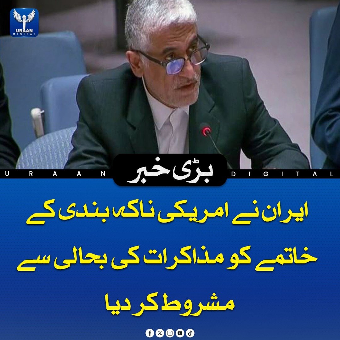 Uraan_digital25's tweet image. ایران نے امریکی ناکہ بندی کے خاتمے کو مذاکرات کی بحالی سے مشروط کرتے ہوئے کہا ہے کہ اگر پابندیاں ختم کی جائیں تو وہ مذاکرات میں شرکت پر غور کر سکتا ہے۔ ایرانی سفیر کے مطابق تہران کو کچھ اشارے ملے ہیں کہ امریکہ اس سمت میں آمادگی ظاہر کر رہا ہے۔ 

#Iran #US #MiddleEastPolitics