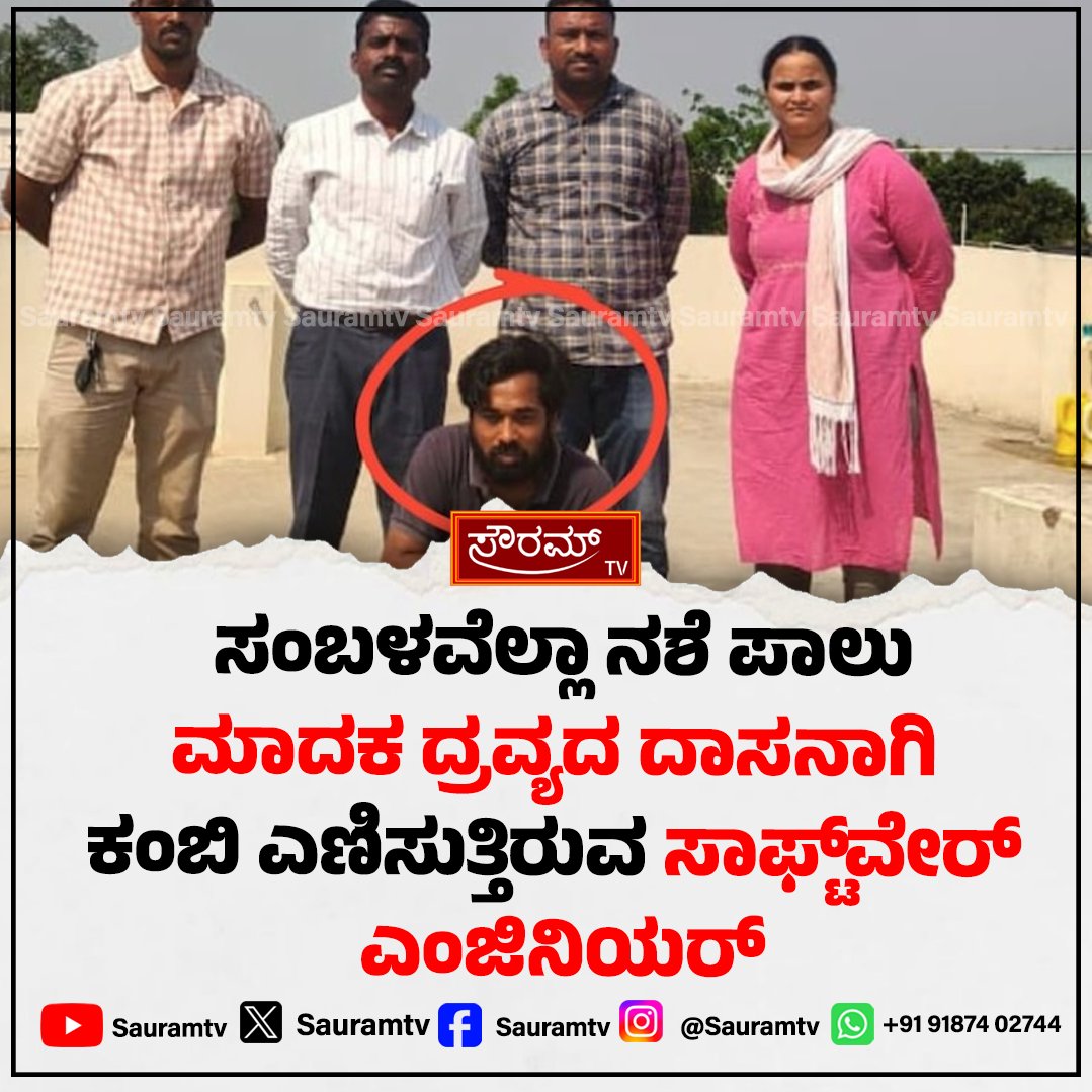 sauramtv's tweet image. ಗಾಂಜಾ ವ್ಯಸನಕ್ಕೆ ಕೆಲಸ ಬಿಟ್ಟ ಟೆಕ್ಕಿ; ಖರೀದಿ ಮಾಡಲು ಹಣವಿಲ್ಲದೆ ಮನೆಯಲ್ಲೇ ಬೆಳೆದ ಗಿಡಗಳು!

#Techie #DrugAddiction #GanjaBust #IllegalCultivation #CrimeNews #Marijuana #BengaluruCrime #AddictionAwareness #BreakingNews

sauramtv.com/techie-quits-j…