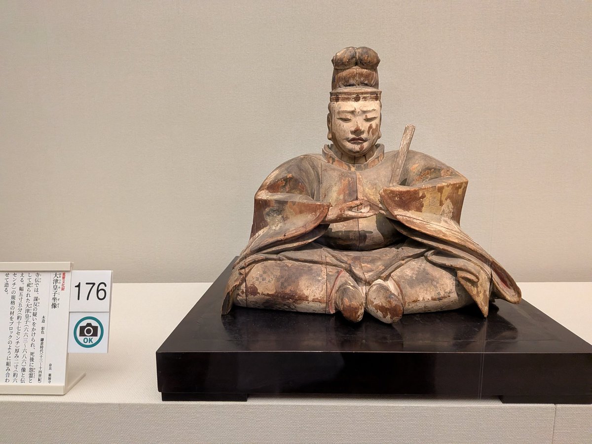 話題の 薬師寺の大津皇子坐像 奈良国立博物館仏像館 眼福