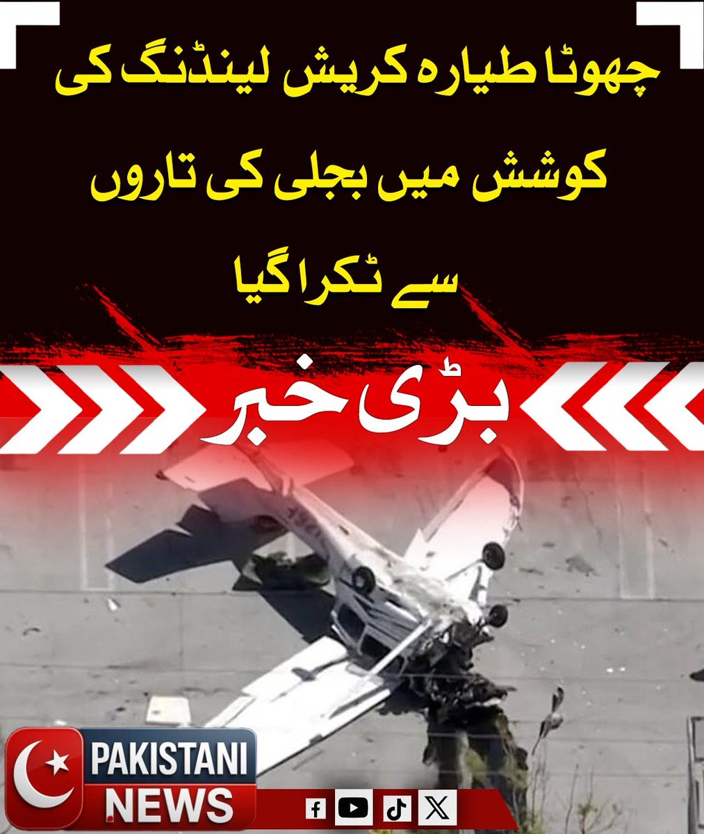 Pakistani_ne25's tweet image. امریکا میں چھوٹا طیارہ کریش لینڈنگ کی کوشش کرتے ہوئے بجلی کی تاروں سے ٹکرا گیا، جس سے تاروں میں شعلے بھڑک اٹھے۔ طیارہ پارکنگ ایریا میں گر کر تباہ ہو گیا، تاہم پائلٹ خوش قسمتی سے بچ گیا اور اسپتال منتقل کر دیا گیا۔

#PlaneCrash #USAccident #PilotSurvives